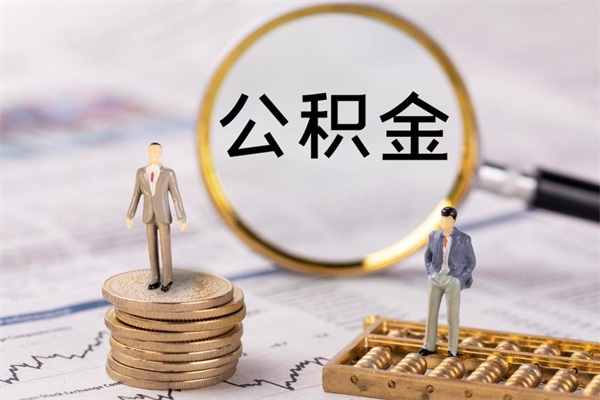 东台辞职不干了住房公积金怎么提取（辞职后不工作公积金怎么办）