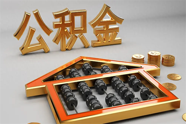 东台公积金怎么领取流程（如何领取住房公积金钱）