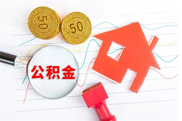 东台公积金怎么领取流程（领取公积金的办法）