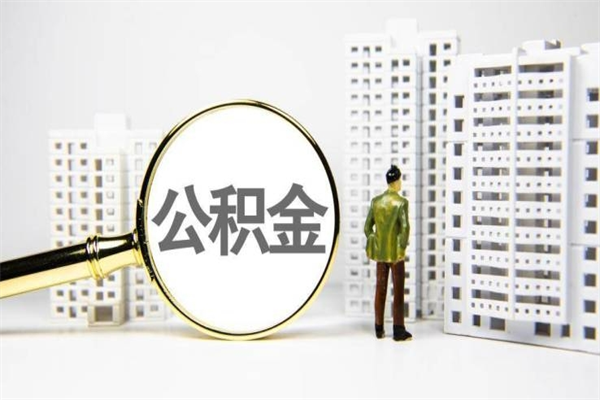东台急用钱怎么把公积金取出来（急用钱 公积金怎么提现）