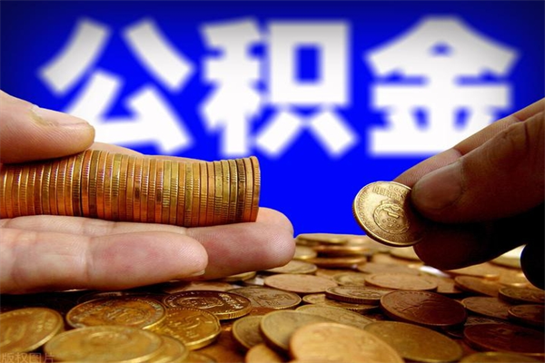 东台公积金一次性提取（公积金一次性提取需要什么手续）