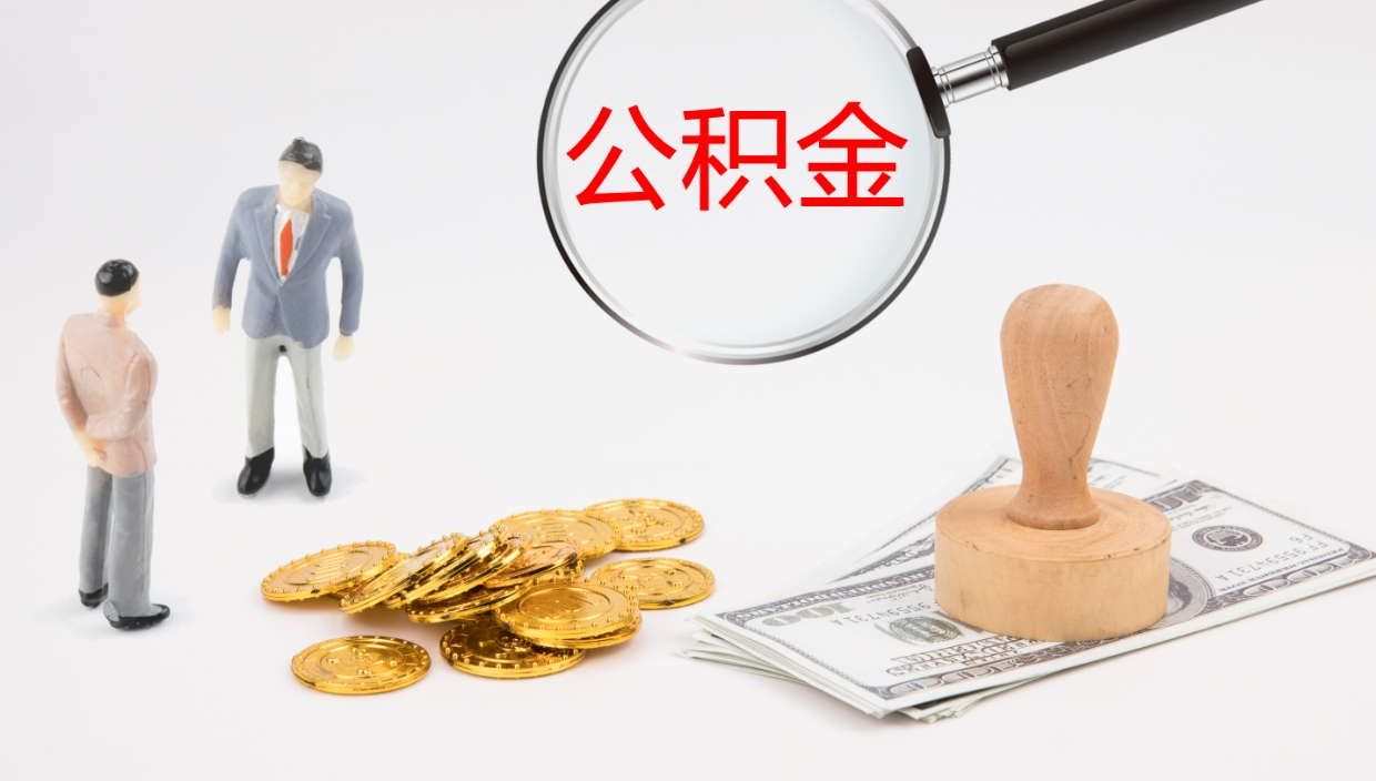 东台公积金怎么领取流程（2020怎么领取公积金）