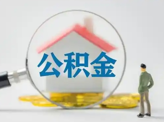 东台急用钱提取公积金的方法（急用钱怎么取公积金出来）